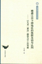 雅砻江中下游地区的族群互动与认同  以九龙“里汝”藏族为中心的考察 封面