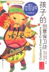 孩子的创意保卫战  让孩子受用一生的创造力营养书 封面