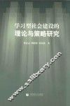学习型社会建设的理论与策略研究 封面