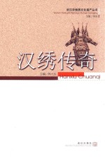 汉绣传奇 封面