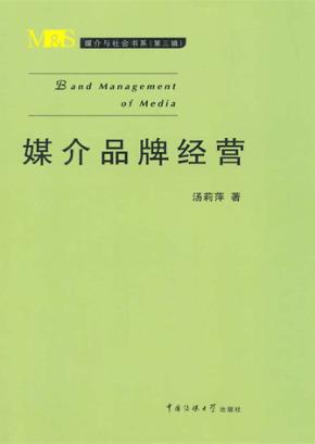 媒介品牌经营 封面