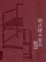 明式硬木家具制造 封面