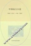 中国南方小麦 封面