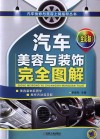 汽车美容与装饰完全图解  全彩版 封面