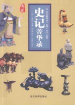 史记菁华录 封面