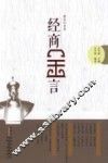 经商金言  徽商的智慧 封面