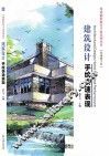 建筑设计手绘快速表现 封面