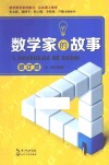 数学家的故事  修订版 封面