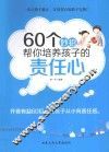 60个妙招帮你培养孩子的责任心 封面