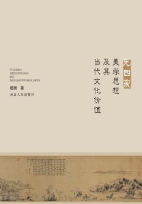 元四家美学思想及其当代文化价值 封面