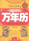 中华传统万年历 1801-2100年 封面