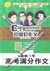 中国好作文  最新5年高考满分作文 封面