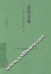 悲欣交集  弘一法师自述 电子书封面