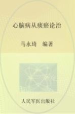 心脑病从痰瘀论治 封面