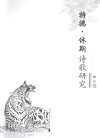 特德·休斯诗歌研究 电子书封面