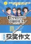 中国好作文  中学生获奖作文 封面