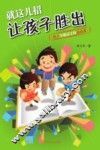 就这几招让孩子胜出  孩子早教高手的速成课 封面