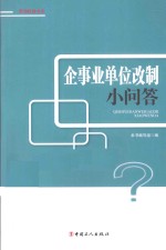 企事业单位改制小问答 封面