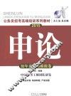 2015申论·历年真卷与模拟卷·广东省公务员考试专用教材·国考通用教材·公务员招考高端培训系列教材  华南理工版 封面