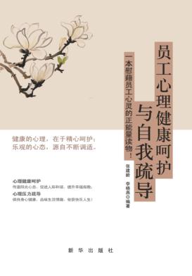 员工心理健康呵护与自我疏导 封面