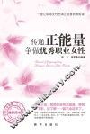 传递正能量  争做优秀职业女性 封面