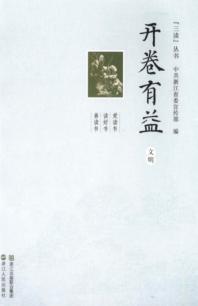 开卷有益  文明 封面