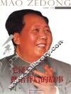 毛泽东批语背后的故事 封面