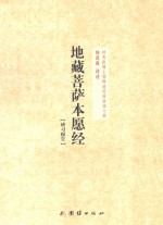 钟茂森博士儒释道经典讲座文集 地藏菩萨本愿经 研习报告 封面