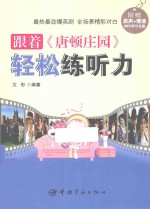 跟着《唐顿庄园》轻松练听力 封面