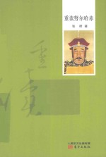 重读努尔哈赤 封面