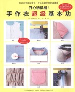开心玩机缝！手作衣超级基本功 封面