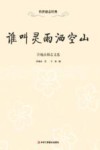 谁叫灵雨洒空山？  许地山励志文选 封面