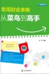 常用财会表格  从菜鸟到高手 封面