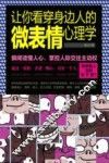 让你看穿身边人的微表情心理学 电子书封面
