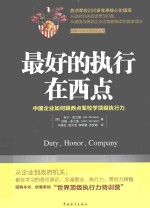 最好的执行在西点  中国企业如何跟西点军校学顶级执行力 封面