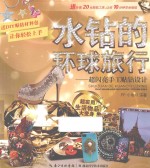水钻的环球旅行  超闪亮手工贴钻设计 封面