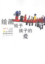 绘画给予孩子的爱  上  做个懂艺术的妈妈 封面
