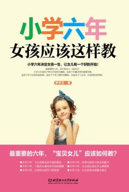 小学六年，女孩应该这样教 封面
