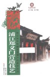 浦江郑义门营造技艺 封面