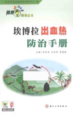 埃博拉出血热防治手册 封面