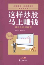 这样炒股马上赚钱  股怎么炒提高篇 封面