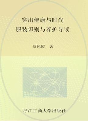 穿出健康与时尚 服装识别与养护导读 封面