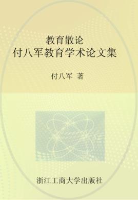 教育散论  付八军教育学术论文集 封面