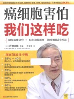 癌细胞害怕我们这样吃 封面