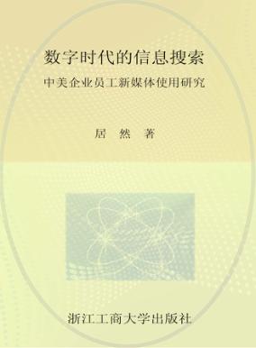 数字时代的信息搜索  中美企业员工新媒体使用研究 封面
