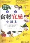 就是要挑食！图解食材宜忌全通本 封面