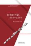 思想的力量  教育教学论文专集 封面