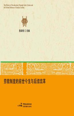 劳教制度的前世今生与后续改革 封面