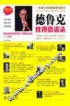 德鲁克管理微语录  卓有成效的管理者+管理的实践入门指南 封面