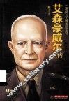 艾森豪威尔全传 封面